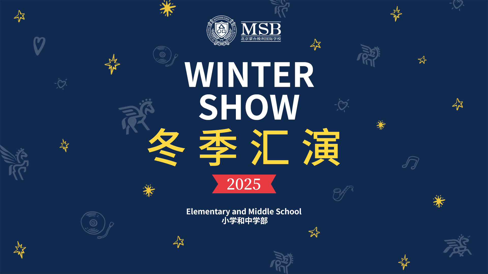 2025MSB冬季汇演圆满落幕：精彩瞬间回顾